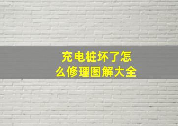 充电桩坏了怎么修理图解大全