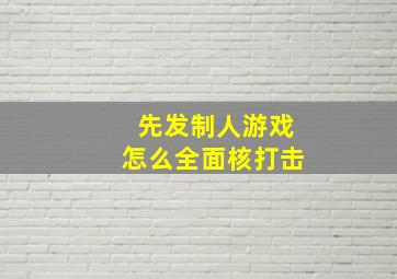 先发制人游戏怎么全面核打击