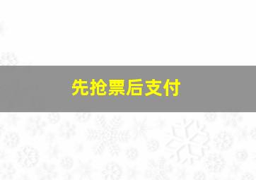 先抢票后支付