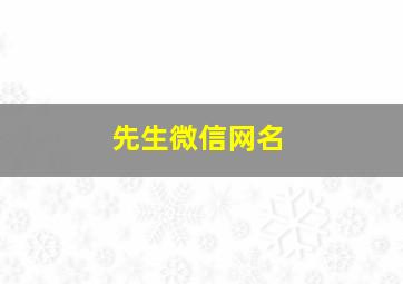 先生微信网名