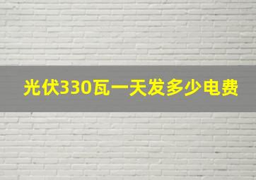 光伏330瓦一天发多少电费