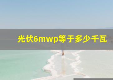 光伏6mwp等于多少千瓦