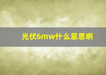 光伏6mw什么意思啊