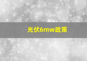 光伏6mw政策