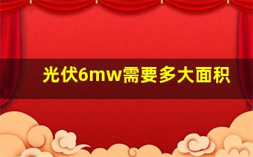 光伏6mw需要多大面积