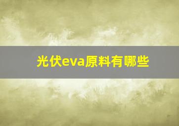 光伏eva原料有哪些