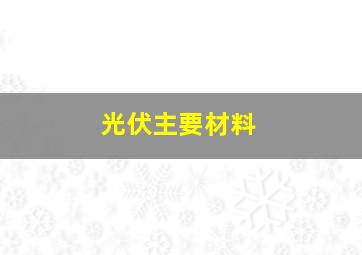 光伏主要材料