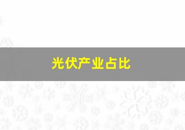 光伏产业占比