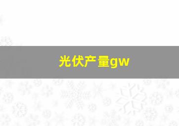 光伏产量gw