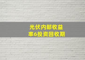 光伏内部收益率6投资回收期