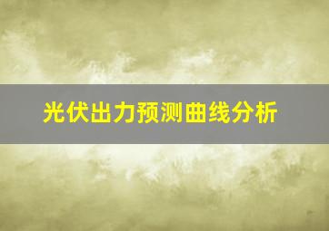 光伏出力预测曲线分析