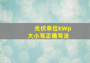 光伏单位kWp大小写正确写法