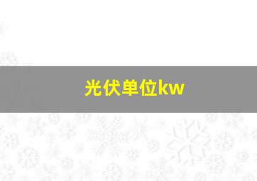 光伏单位kw