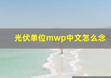 光伏单位mwp中文怎么念