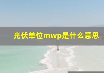 光伏单位mwp是什么意思