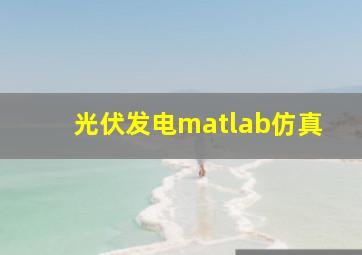 光伏发电matlab仿真