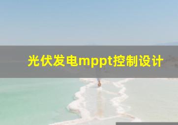 光伏发电mppt控制设计