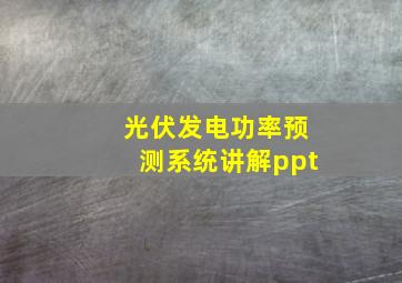 光伏发电功率预测系统讲解ppt