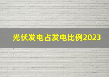 光伏发电占发电比例2023