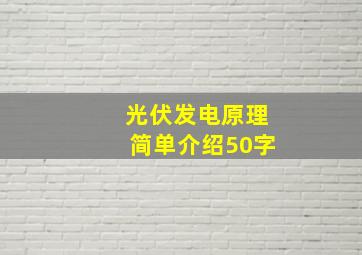 光伏发电原理简单介绍50字