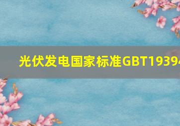 光伏发电国家标准GBT19394