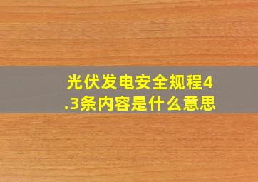 光伏发电安全规程4.3条内容是什么意思