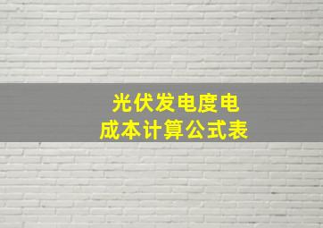 光伏发电度电成本计算公式表