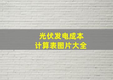 光伏发电成本计算表图片大全