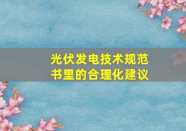 光伏发电技术规范书里的合理化建议