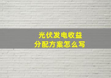 光伏发电收益分配方案怎么写