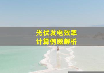 光伏发电效率计算例题解析