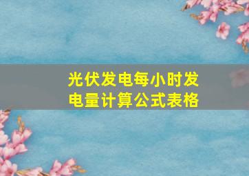 光伏发电每小时发电量计算公式表格