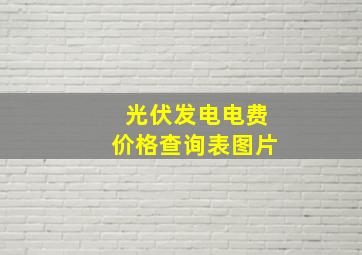 光伏发电电费价格查询表图片