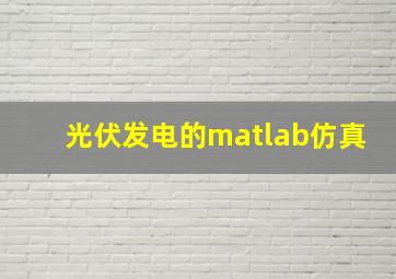 光伏发电的matlab仿真