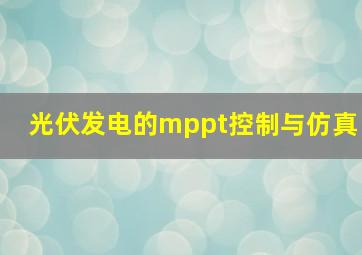 光伏发电的mppt控制与仿真