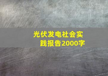 光伏发电社会实践报告2000字