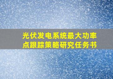 光伏发电系统最大功率点跟踪策略研究任务书