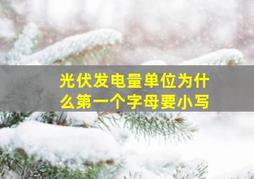 光伏发电量单位为什么第一个字母要小写