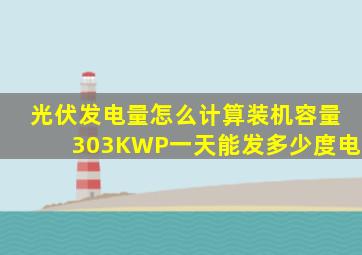 光伏发电量怎么计算装机容量303KWP一天能发多少度电