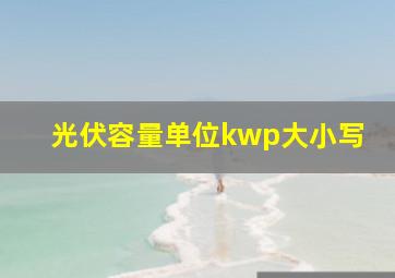 光伏容量单位kwp大小写