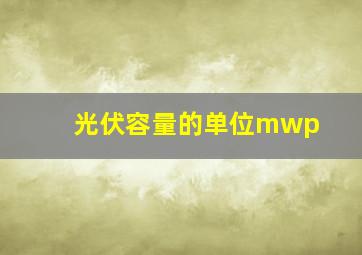 光伏容量的单位mwp