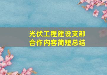 光伏工程建设支部合作内容简短总结