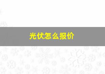 光伏怎么报价