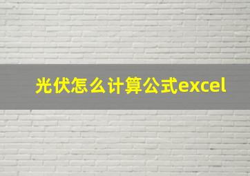 光伏怎么计算公式excel