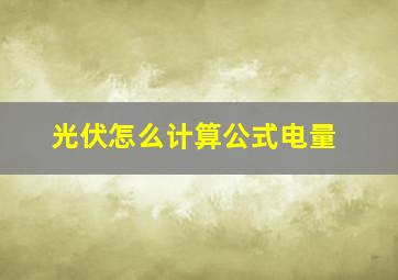 光伏怎么计算公式电量