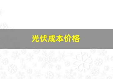 光伏成本价格