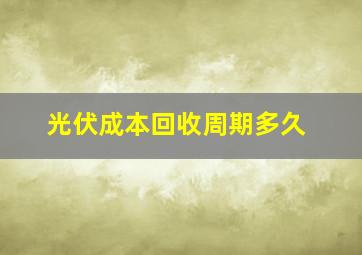 光伏成本回收周期多久