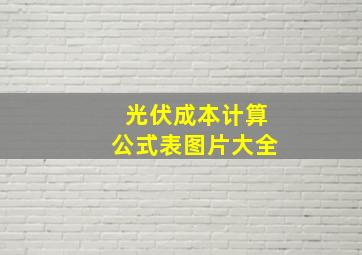 光伏成本计算公式表图片大全