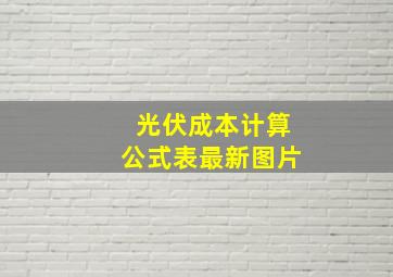 光伏成本计算公式表最新图片