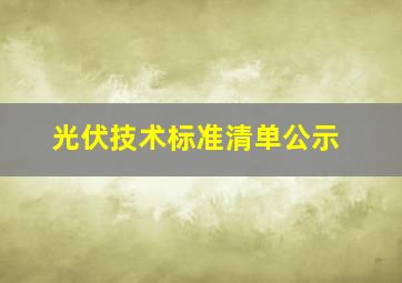 光伏技术标准清单公示